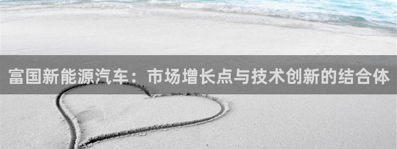 门徒娱乐怎么样：富国新能源汽车：市场增长