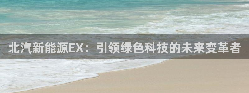 门徒娱乐跑路了吗知乎：北汽新能源EX：引