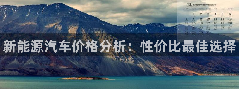 门徒娱乐期看判官333OO：新能源汽车价