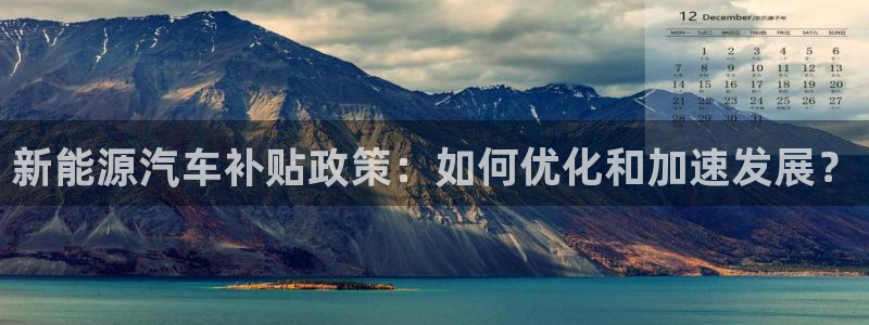 门徒娱乐链接：新能源汽车补贴政策：如何优