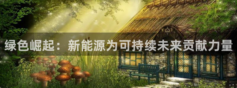 门徒娱乐项目叫什么名字：绿色崛起：新能源