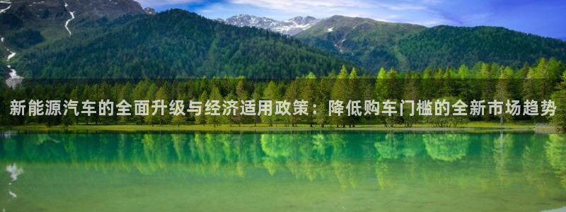 门徒娱乐什么平台直播的:新能源汽车的全面升级与经济适用政策: