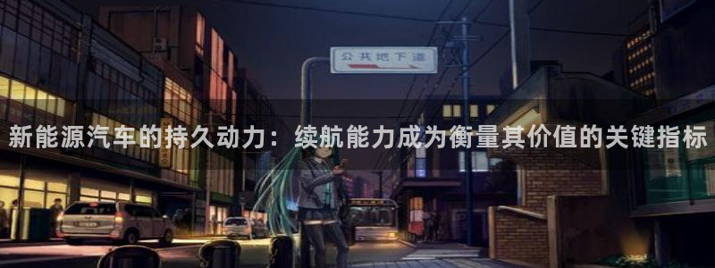 门徒娱乐注册问一问:新能源汽车的持久动力:续航能力成为衡量其