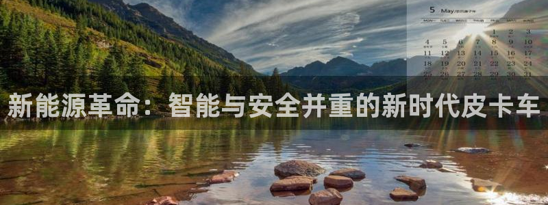 门徒娱乐首页:新能源革命:智能与安全并重的新时代皮卡车