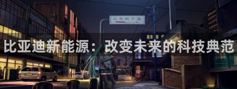 娱乐门徒电影海报:比亚迪新能源:改变未来的科技典范