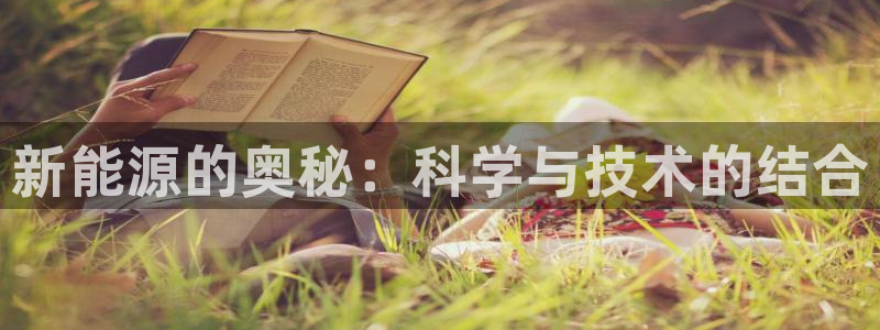 门徒娱乐土六七五一38:新能源的奥秘:科学与技术的结合