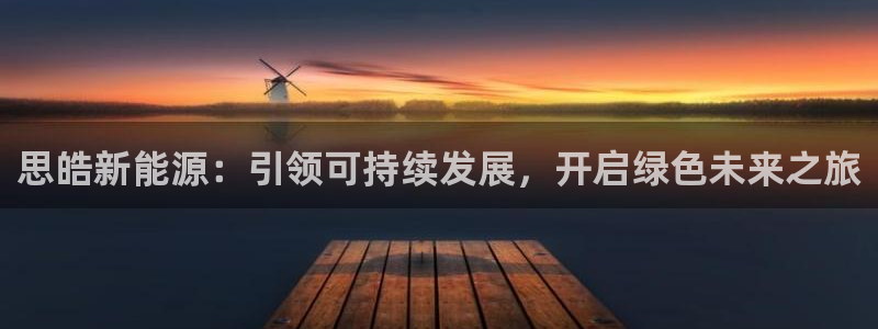门徒娱乐怎么样知乎文章:思皓新能源:引领可持续发展,开启绿色