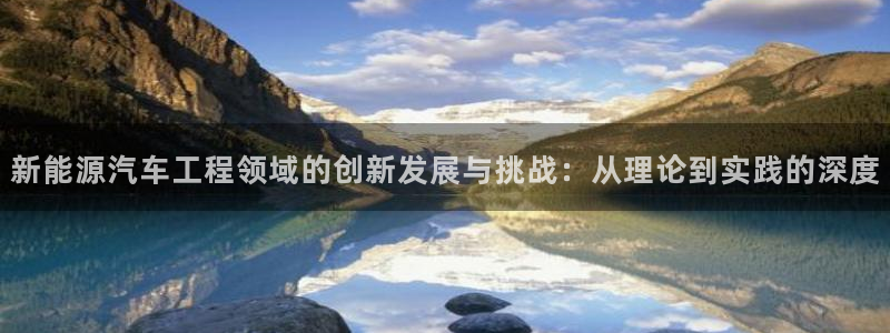 门徒娱乐怎么挂机的视频:新能源汽车工程领域的创新发展与挑战: