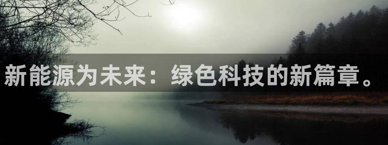 门徒娱乐平台代理:新能源为未来:绿色科技的新篇章。