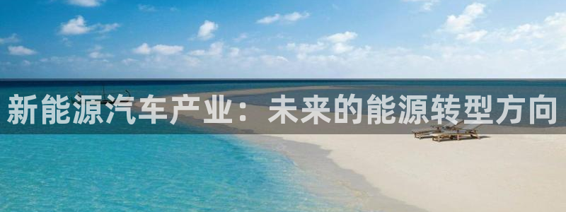 焦点娱乐门徒平台怎么样：新能源汽车产业：