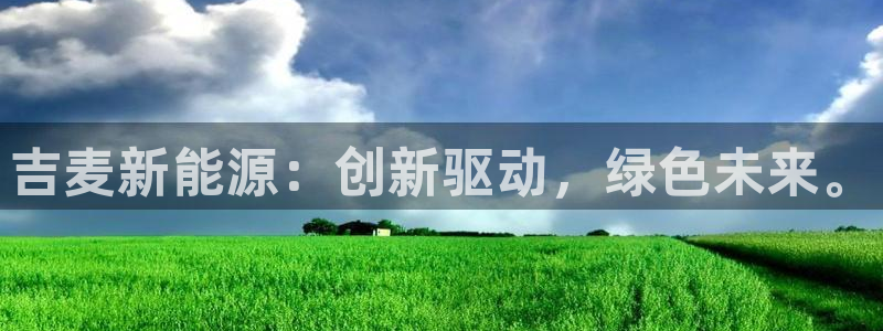 娱乐门徒电影票：吉麦新能源：创新驱动，绿