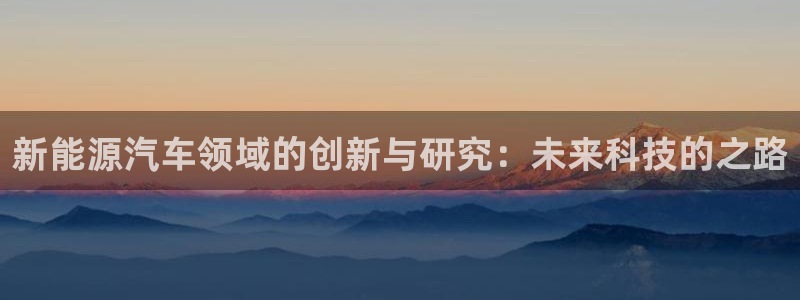 举报门徒娱乐场所电话：新能源汽车领域的创