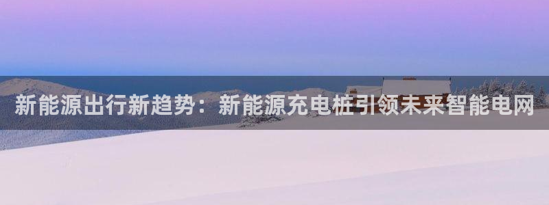 门徒娱乐网站下载:新能源出行新趋势:新能源充电桩引领未来智能