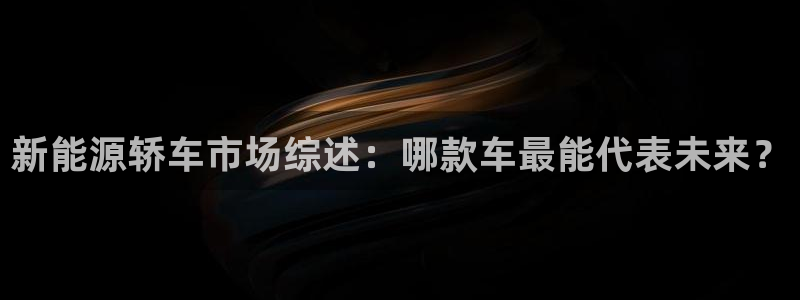 门徒娱乐在线下载百度云：新能源轿车市场综