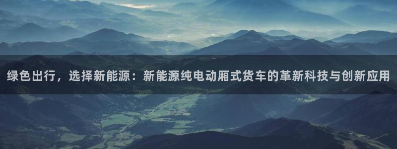 门徒娱乐行业新闻报道：绿色出行，选择新能