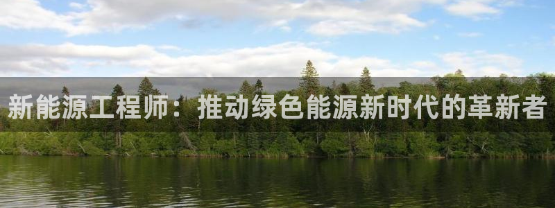 门徒娱乐计划:新能源工程师:推动绿色能源新时代的革新者