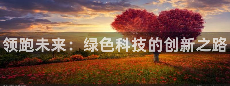 门徒娱乐大爆料视频完整版：领跑未来：绿色