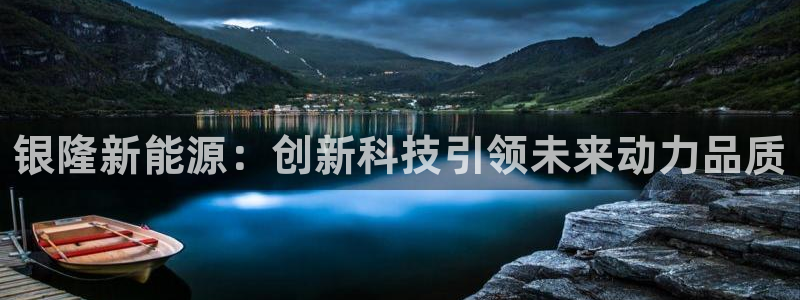 娱乐门徒娱乐世纪：银隆新能源：创新科技引
