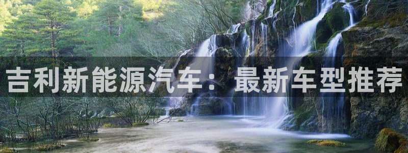 门徒娱乐网页版登录：吉利新能源汽车：最新