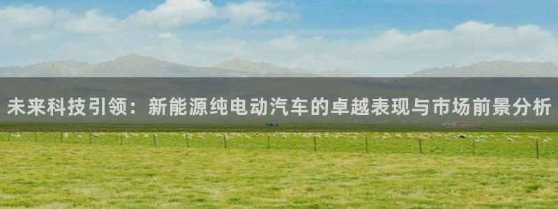 门徒娱乐成功案例视频：未来科技引领：新能