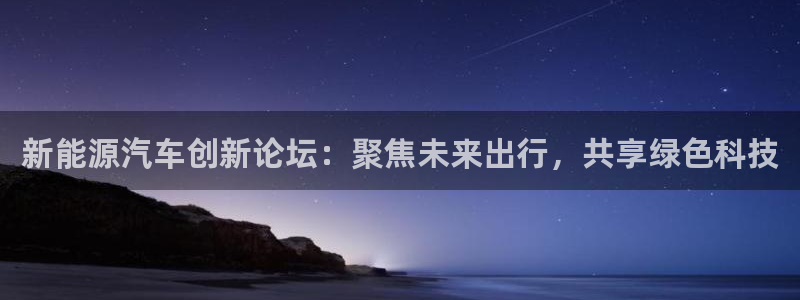 门徒娱乐平台：新能源汽车创新论坛：聚焦未